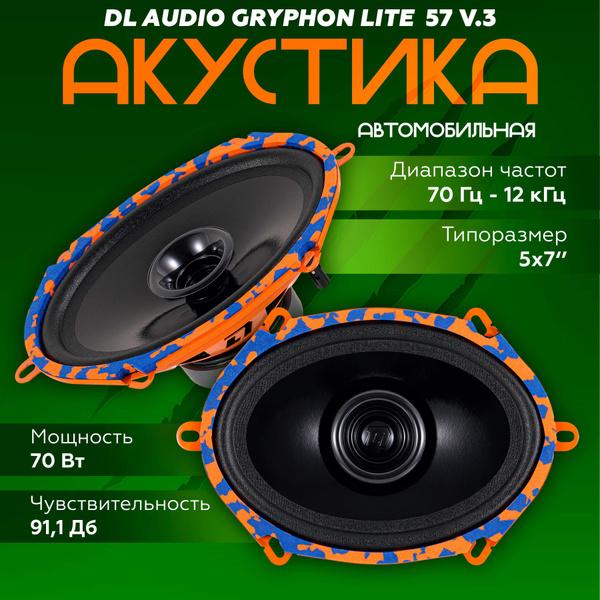 Динамики автомобильные DL Audio Gryphon Lite 57 V.3 широкополосная ...