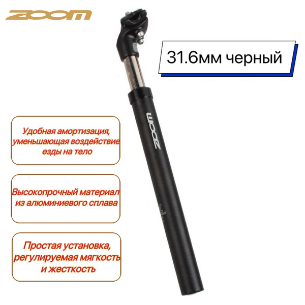 ZOOM Подседельный штырь велосипедного амортизатора, велосипедный ...