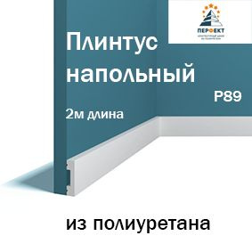 Вопросы и ответы о Плинтус напольный из полиуретана под покраску ...