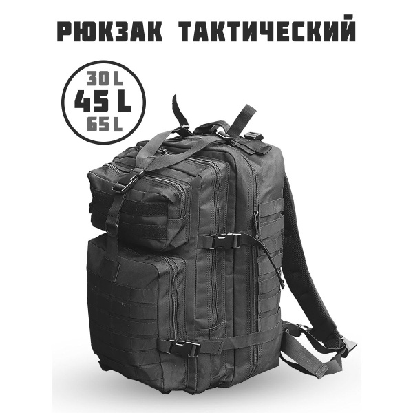 Рюкзак тактический 45 литров - купить с доставкой по выгодным ценам в ...