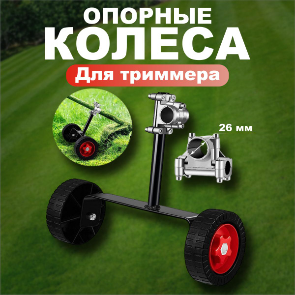 Вспомогательные опорные колеса для садового триммера для травы купить ...