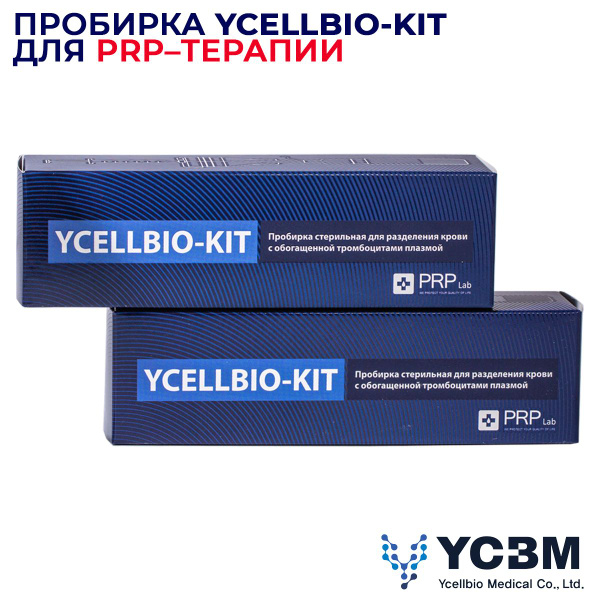 Пробирка для PRP-терапии (Плазмолифтинга) YCELLBIO-KIT - 1 шт купить на ...