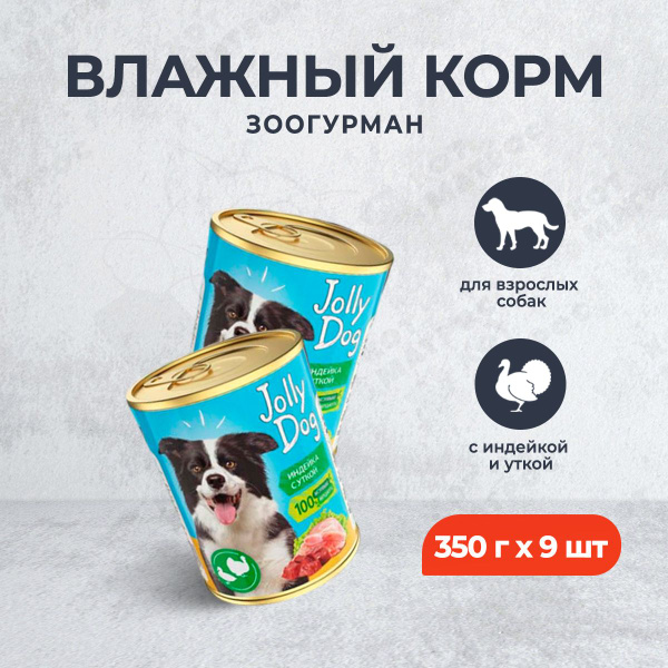 Зоогурман Jolly Dog влажный корм для взрослых собак, с индейкой и уткой ...