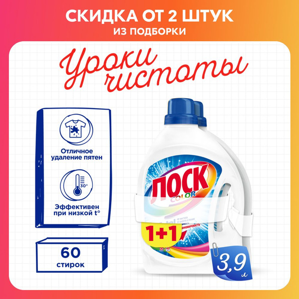 Гель для стирки Лоск Color для цветного белья, 2х1,95л, 60 стирок ...