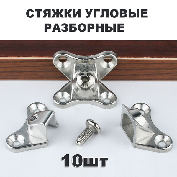 Угловая стяжка разборная 10шт. Уголок, соединитель для мебели. - купить ...