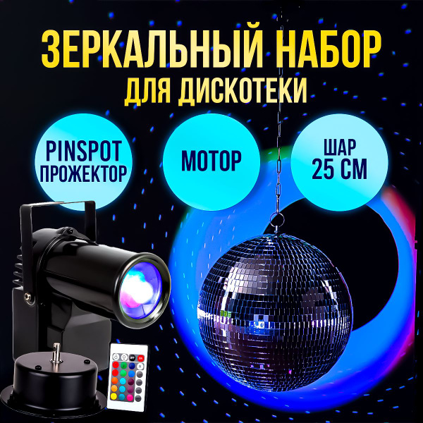 Зеркальный набор для дискотеки Шар 25 см + мотор + прожектор PinSpot ...