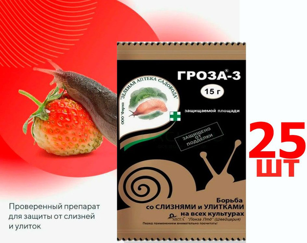 25 шт * 15 гр ! гроза - 3 от слизней, улиток - купить с доставкой по ...