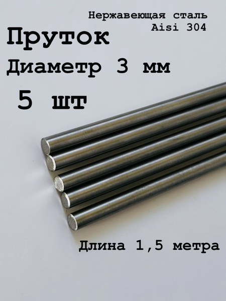 Круг / пруток 3 мм из нержавеющей стали круглый, Aisi 304 матовый 1,5 ...