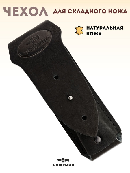 Чехол для складного ножа или мультитула кожаный ЧДС №20(ч) - купить с ...