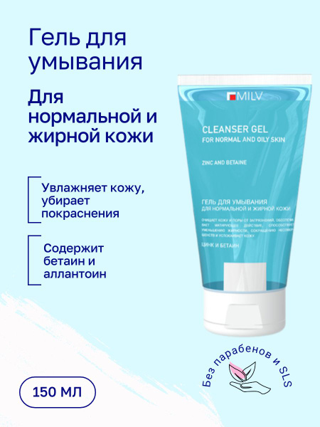 MILV Гель для умывания для нормальной и жирной кожи. 150 мл купить на ...