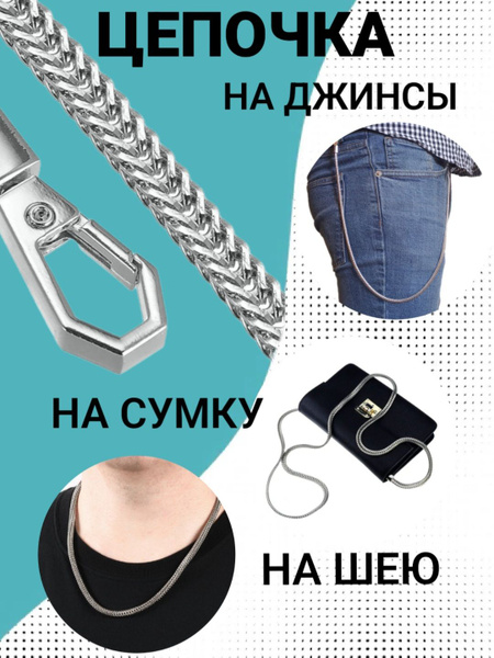 Цепочка на джинсы На цепочке - купить с доставкой по выгодным ценам в ...