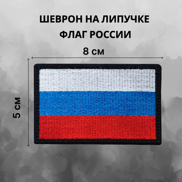 Нашивка шеврон Флаг России (РФ) триколор НашиVка (патч) размер 8х5 на ...