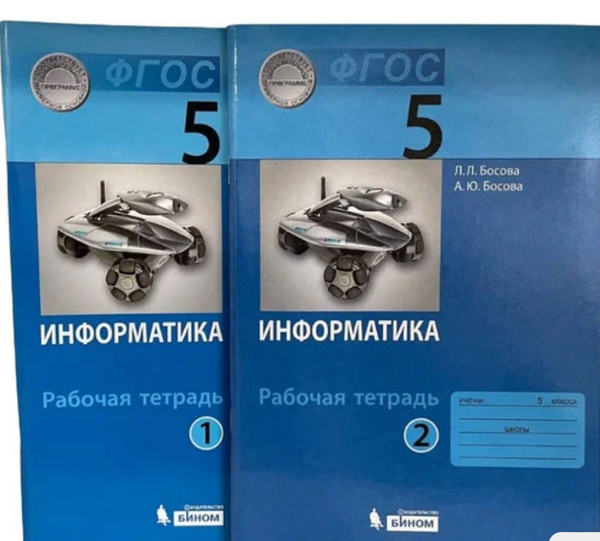 Рабочие тетради по информатике 5 класс Босова Комплект ФГОС - купить с ...