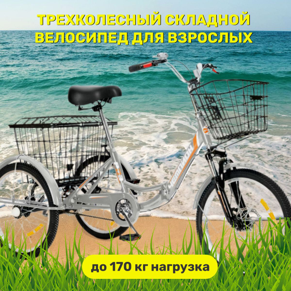 Трехколесный велосипед для взрослых СКЛАДНОЙ РВЗ Чемпион серебро 20 кол ...