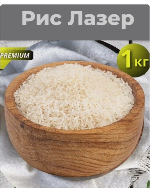Рис лазер длиннозерный для плова Узбекистан 1кг. - купить с доставкой ...