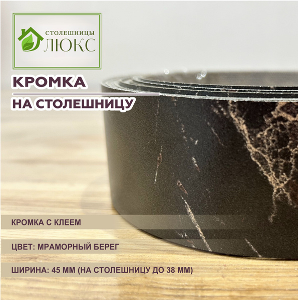 Кромка для столешницы 38 мм, пластиковая с клеем, 45 мм, Мраморный ...