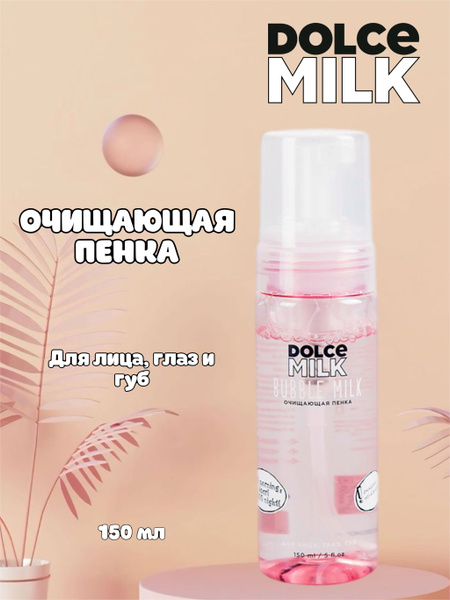 DOLCE MILK Пенка для лица очищающая - купить с доставкой по выгодным ...