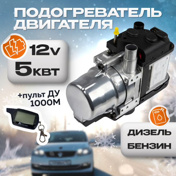 Автономный предпусковой подогреватель двигателя Автосила Тепла 5кВт-12В ...