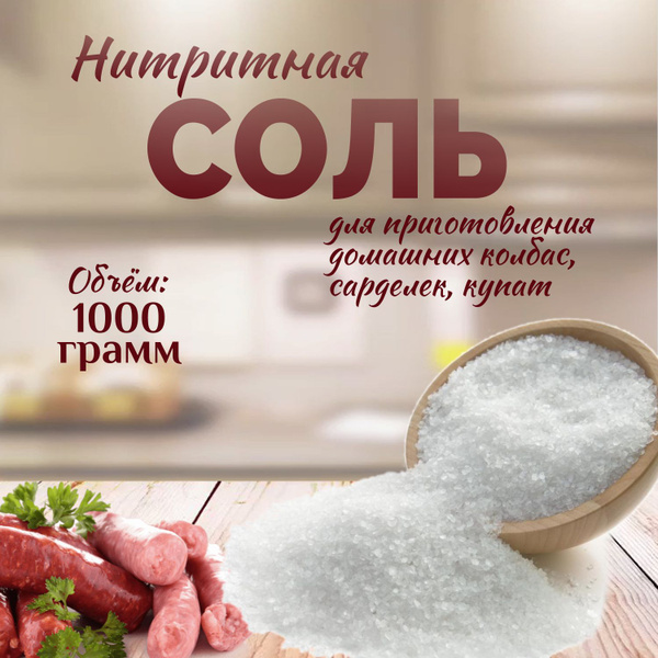 Соль нитритная 0,6%, нитритно-посолочная смесь 1 кг, профессиональная ...