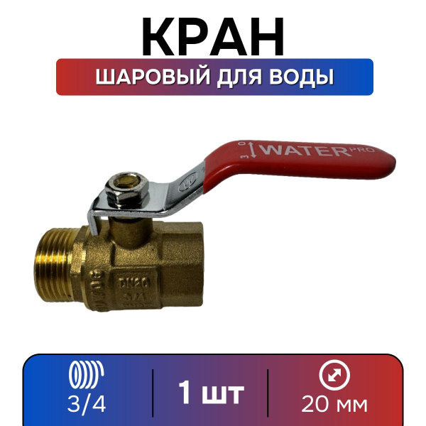 Кран шаровый для воды 3/4 (внутренняя резьба / наружная резьба), ручка ...