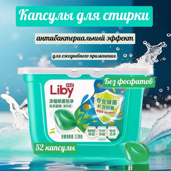 Капсулы для стирки Liby антибактериальные с кондиционером - купить с ...