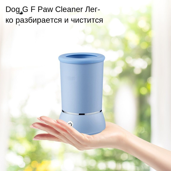 Электрическая мойка для ног домашних животных, очищает лапы, проста в ...