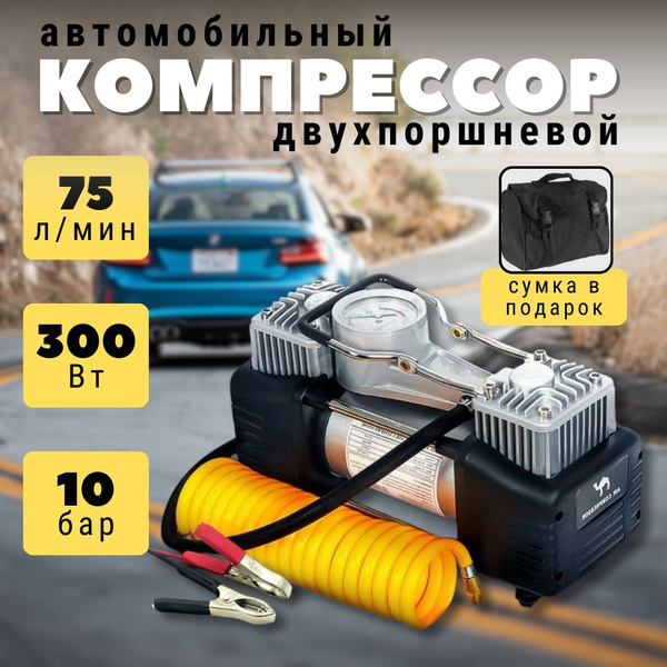 Компрессор автомобильный двухпоршневой, с ремкомплектом для колес в ...