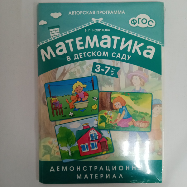 Математика в детском саду. 3-7 лет. Демонстрационный материал ...