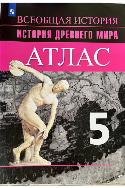Атлас 5 класс история древнего мира Вигасин Годер ФГОС - купить с ...