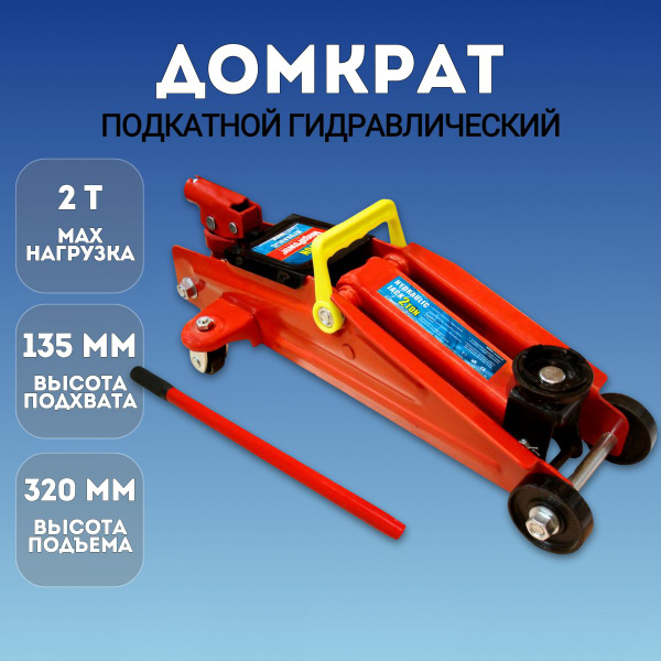 Домкрат автомобильный подкатной гидравлический, 2 тонны, 135-320 мм, в ...