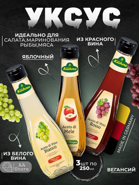 Kuhne Уксус Винный 6% 750мл. 3шт - купить с доставкой по выгодным ценам ...