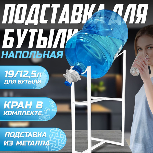 Подставка для бутыли 19 л и 12,5 л с краном (белая) купить по выгодной ...