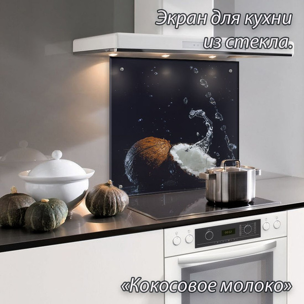 Защитный экран для кухни из закаленного стекла "Кокосовое молоко ...