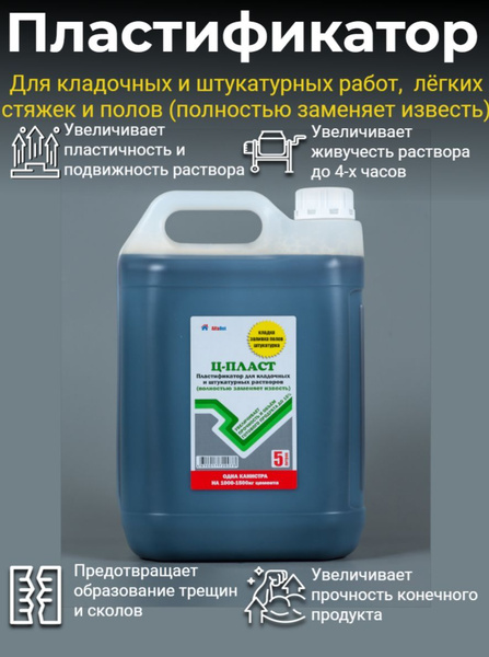 Характеристики Ц-ПЛАСТ 5л Пластификатор для кладочных и штукатурных ...