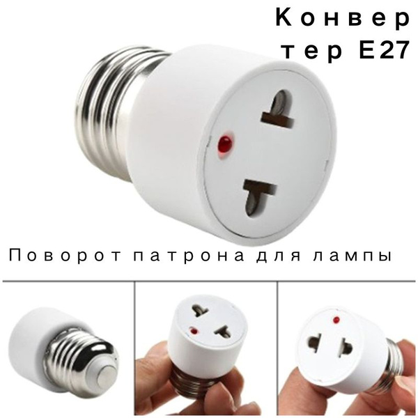 Преобразователь E27 в патрон лампы-розетки - купить с доставкой по ...