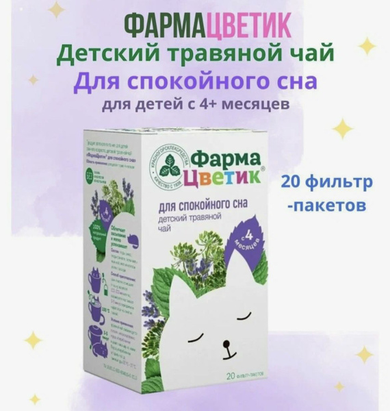 Детский травяной чай "Для спокойного сна", 20 пак. - купить с доставкой ...