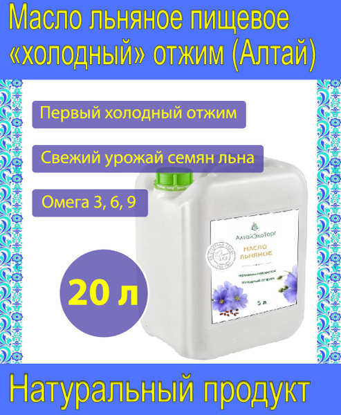 Масло льняное пищевое холодный отжим Селен, Омега 3,6,9 (Алтай, 20 л ...