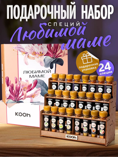 Специи и приправы Kooh из 24 вкусов: для курицы и рыбы, плова и ...