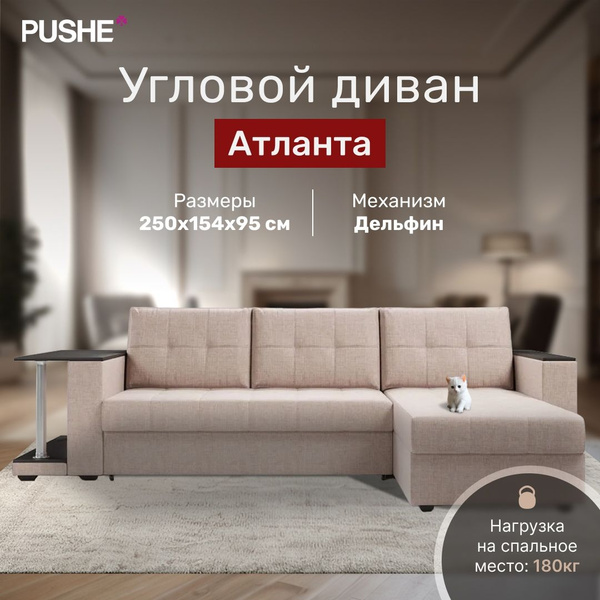 Угловой диван-кровать Атланта со столом 2, 250х154х95 см, рогожка Beige ...
