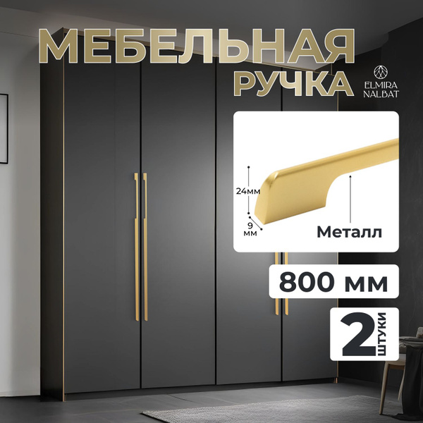 Ручка мебельная длинная фурнитура для шкафа комода кухни 800 мм ...