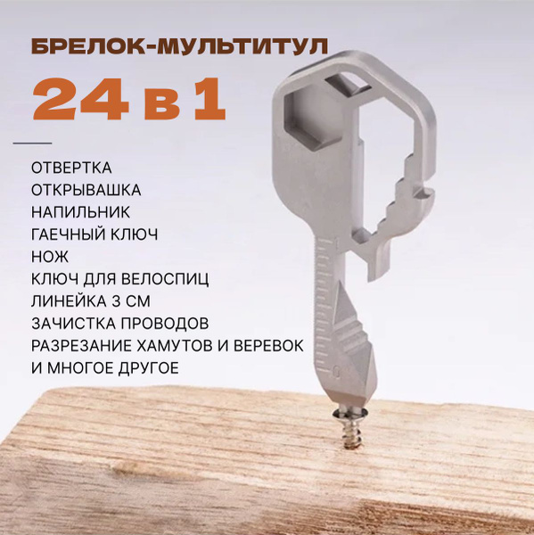 Мультитул ключ универсальный 24 в 1 , многофункциональный брелок для ...