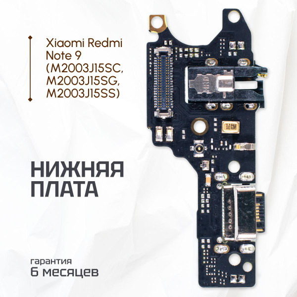 Нижняя плата для Xiaomi Redmi Note 9 на системный разъем, Xiaomi Redmi ...