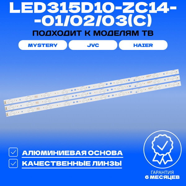 Подсветка LED315D10-ZC14-01/02/03(C) для ТВ MYSTERY MTV-3223LT2 MTV ...