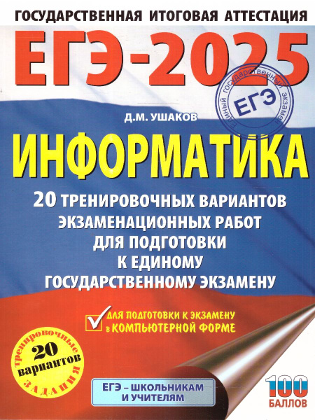 ЕГЭ-2025 Информатика. 20 тренировочных вариантов экзаменационных работ ...