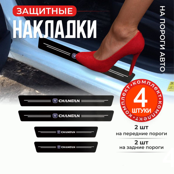 Накладки защитные на пороги дверей в автомобиль; тюнинг для ChanGan; 4 ...