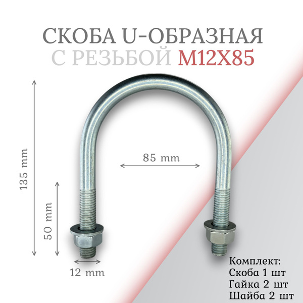 Характеристики Скоба u-образная с резьбой м12х85 подробное описание ...
