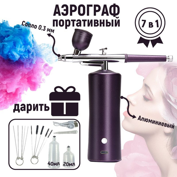 Беспроводной Фиолетовый аэрограф с аккумулятором и компрессором для ...