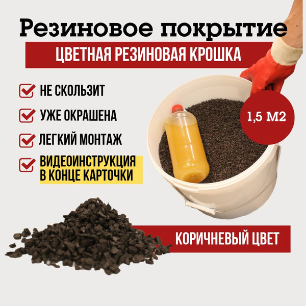 Резиновое покрытие для улицы, резиновая крошка, мягкий асфальт, цвет ...