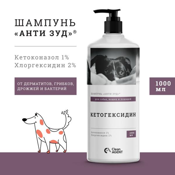 АНТИ ЗУД Шампунь для собак КЕТОГЕКСИДИН с кетоконазолом 1% и ...