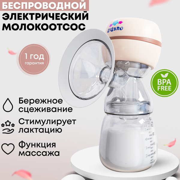 Молокоотсос электрический Sisbro / розовый - купить с доставкой по ...